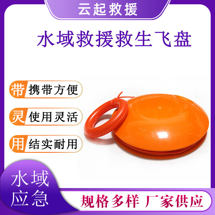 水域救援救生飞盘落水施救投掷圆盘50米距离抛投飞盘