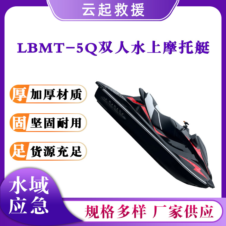 LBMT-5Q双人水上摩托艇河道巡查冲锋舟加厚玻璃钢 