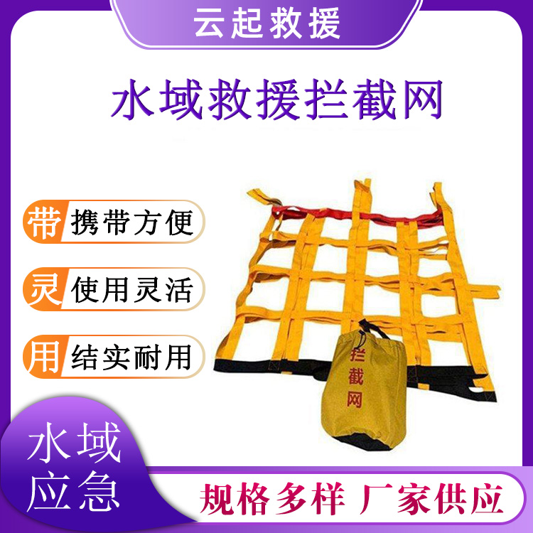 水域救援拦截网多角度斜拉救生网激流漂流逃生阻隔拉网