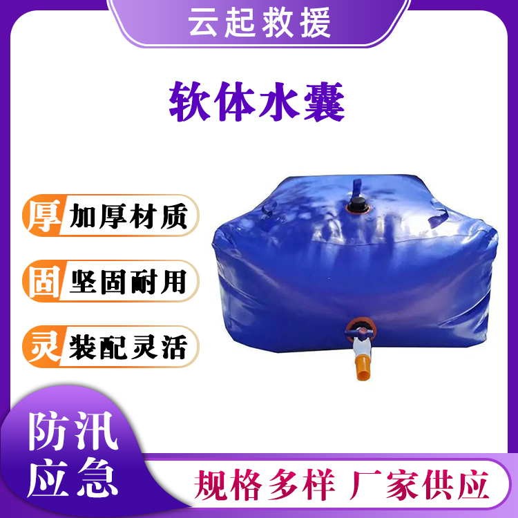抗旱水囊防汛软体储水袋折叠运水袋移动抗旱储水罐救灾蓄水池