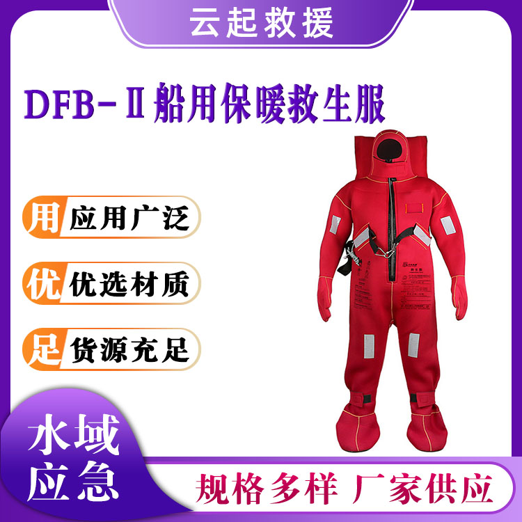 DFB-Ⅱ船用保暖救生服浸水保温救援服水上防寒连体保温服