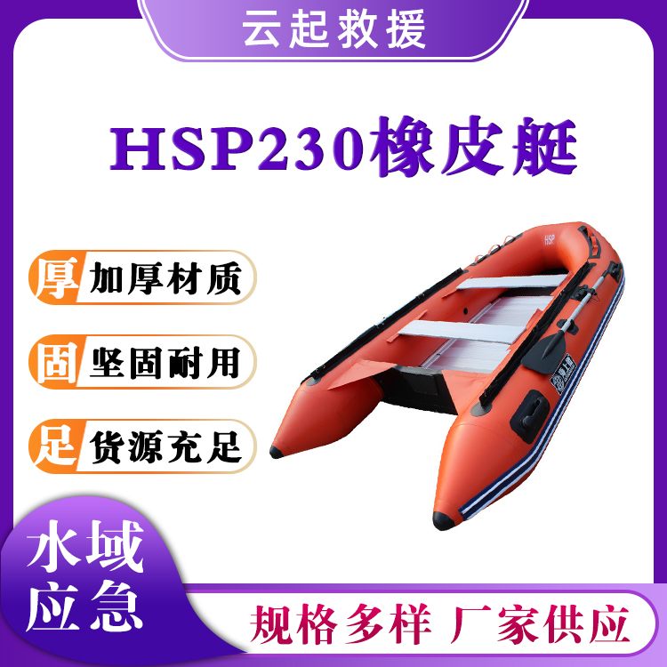 加厚防汛救援艇HSP230橡皮艇水上漂流船充气钓鱼船铝合金底板充气船