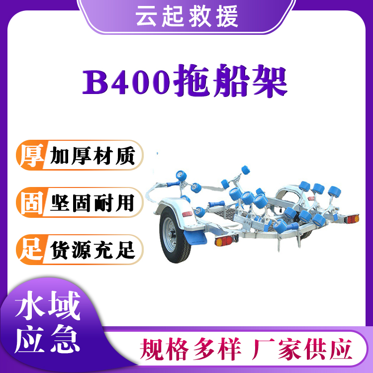 玻璃钢B400拖船架冲锋舟拖车架橡皮艇铝质运输架热镀锌船用拖车