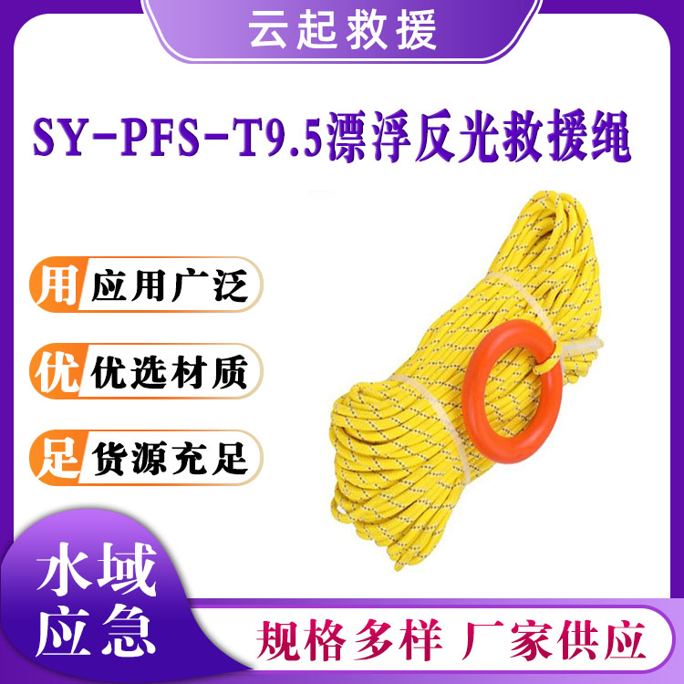 SY-PFS-T9.5漂浮反光救援绳安全绳索水面漂浮反光绳尼龙打捞绳