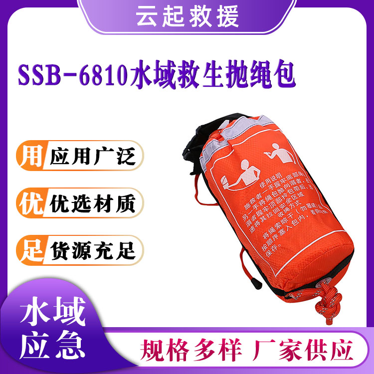 SSB-6810水域救生抛绳包反光浮圈救生抛绳户外水上救生绳包