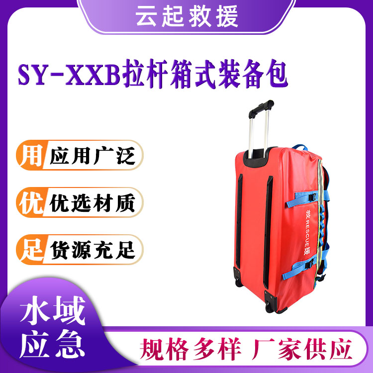 SY-XXB拉杆箱式装备包户外防水收纳箱水域应急双肩包个人携行包