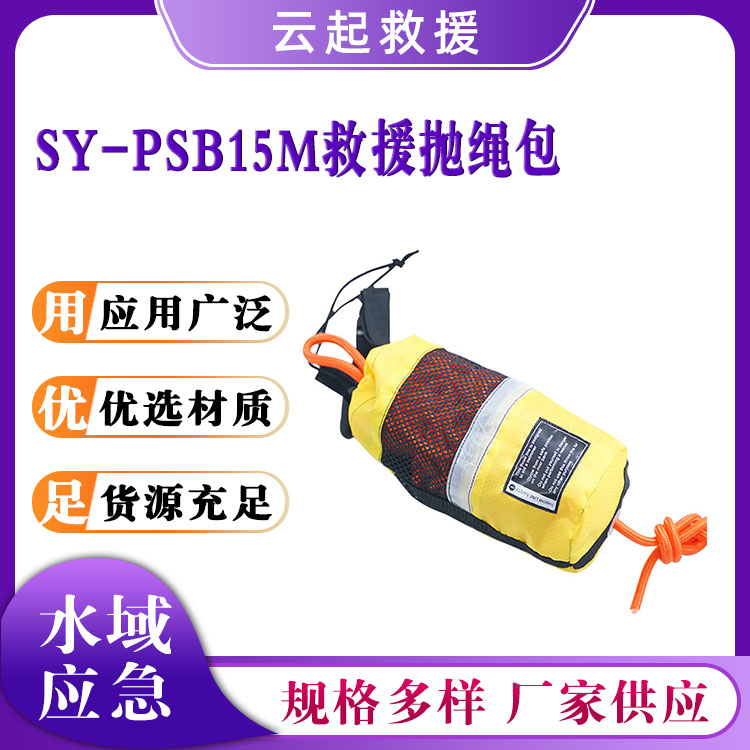 SY-PSB15M救援抛绳包逃生绳抛投包袋荧光抛绳索包抢险救灾漂浮绳索