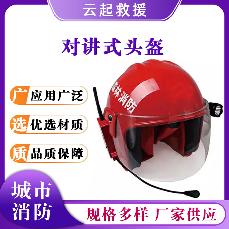 对讲式头盔抢险救援安全帽山林搜救防护帽耳麦式帽子