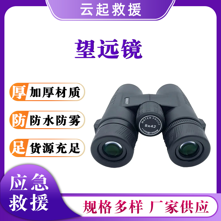 双筒望远镜应急救灾大目镜户外应急望眼镜防水双筒观察镜