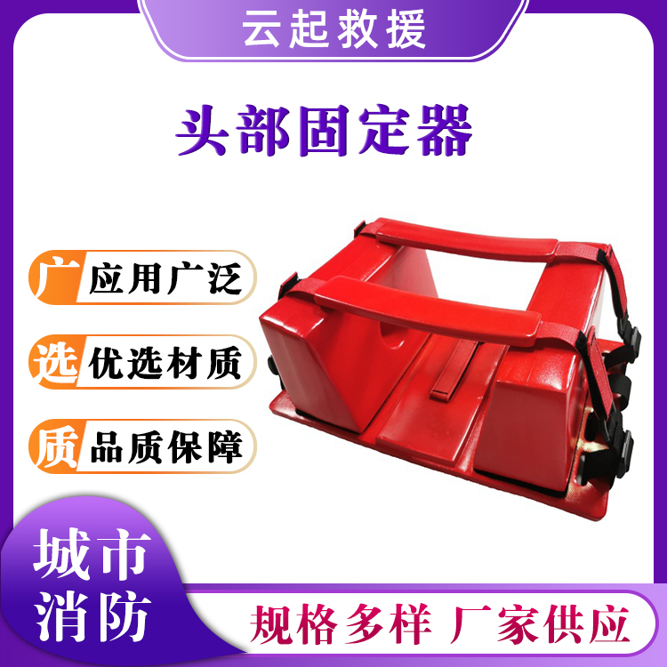 头部固定器游泳池救生劲拖水上运动消防应急救援头部护具