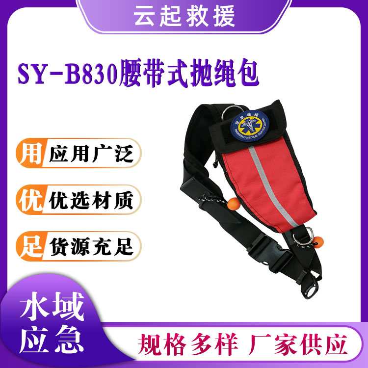 SY-B830腰带式抛绳包漂流游泳救生应急包逃生抛掷绳救援反光绳