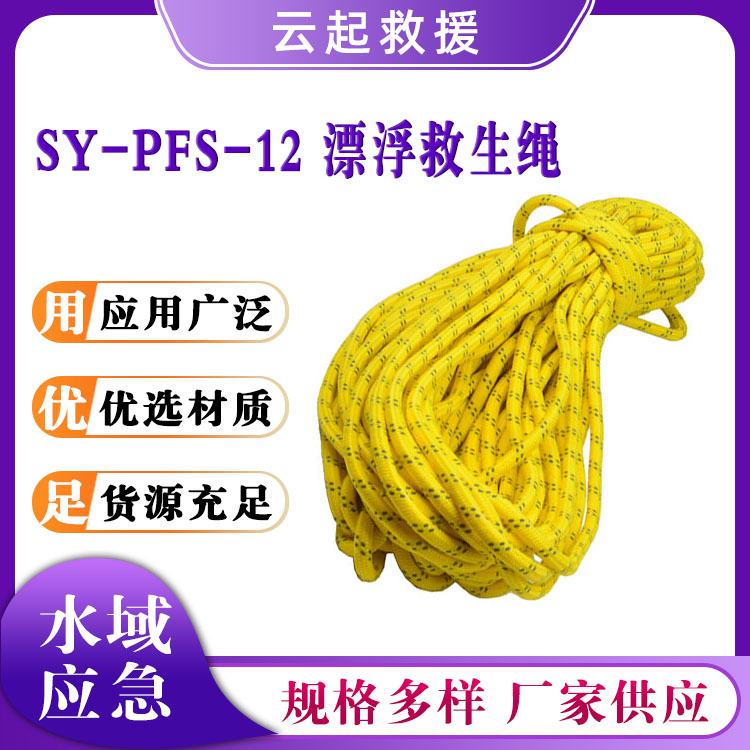 SY-PFS-12 漂浮救生绳户外游泳安全绳防汛应急绳索黄色反光逃生绳