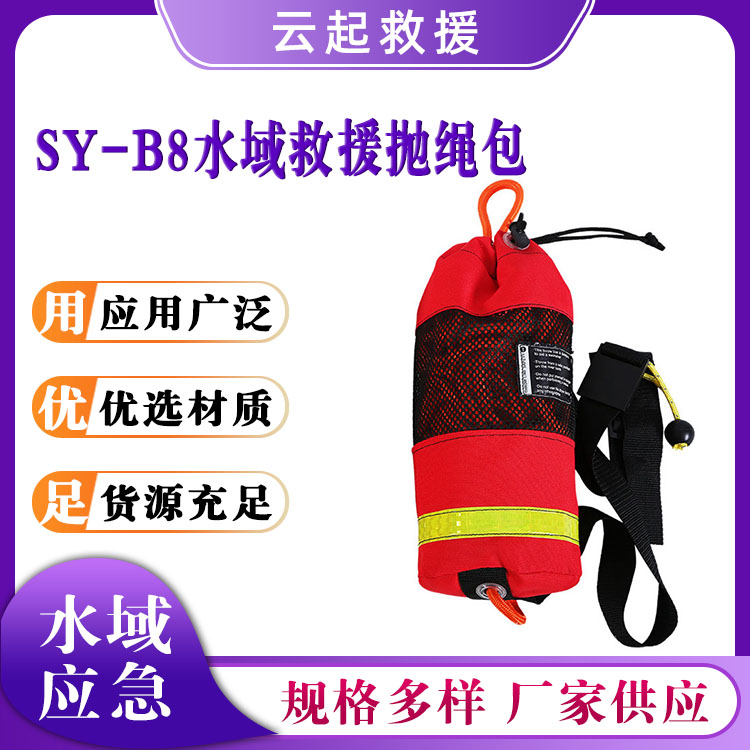 SY-B8水域救援抛绳包水上救生绳包荧光抛绳索包抢险抛绳浮圈