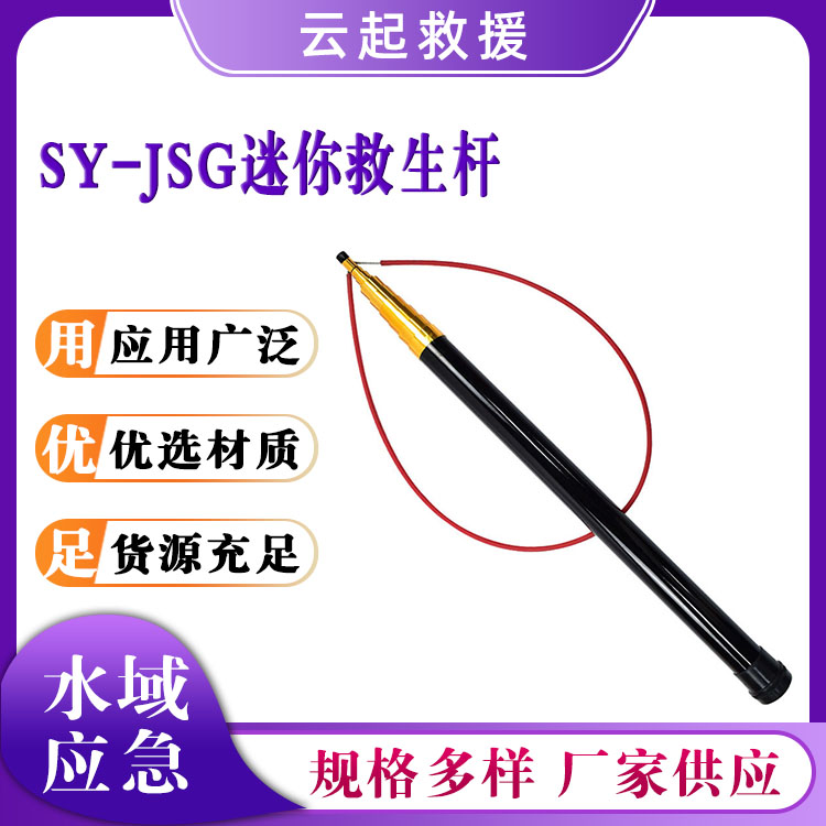 SY-JSG迷你救生杆应急救援打捞杆抢险防汛救灾杆搜救操作杆