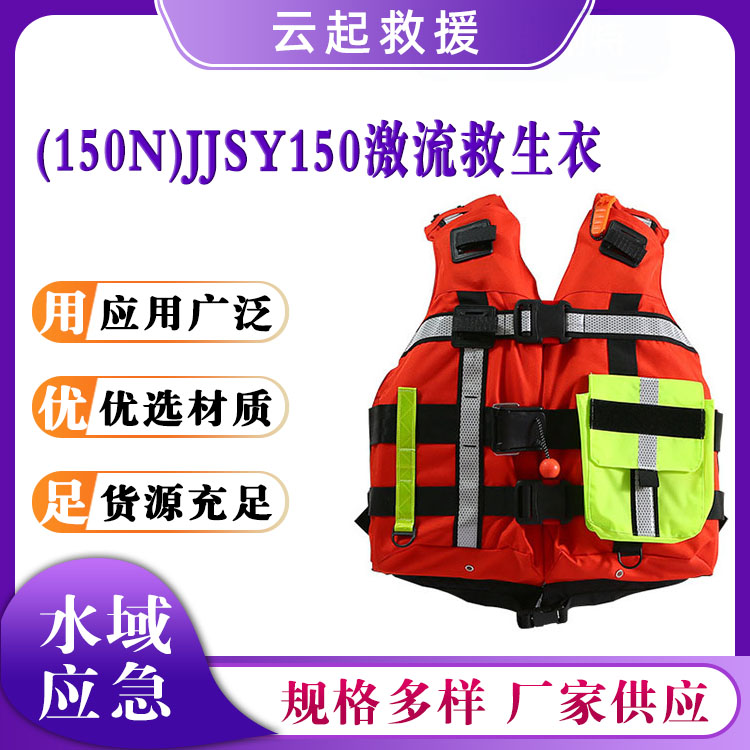 (150N)JJSY150激流救生衣水域救援背心抗洪抢险救灾马甲漂流求生衣