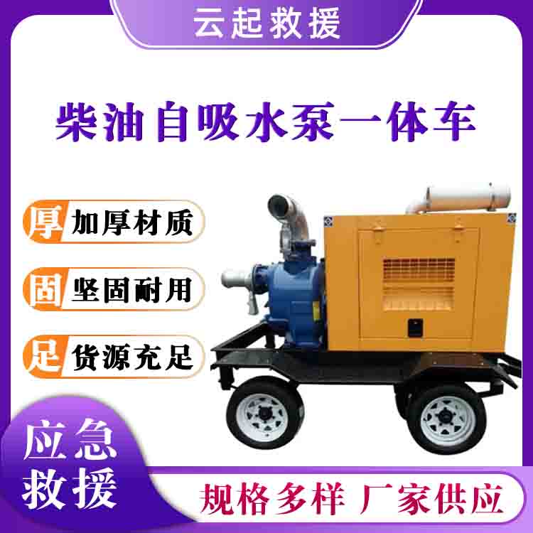 自吸式排水抽水机柴油自吸水泵一体车柴油应急排水泵
