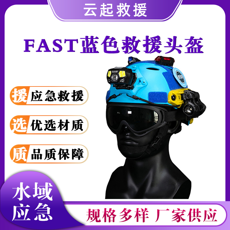 FAST蓝色救援头盔水上救生抢险安全帽ABS工程塑料防护帽