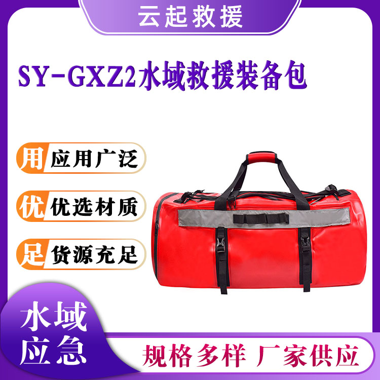 SY-GXZ2水域救援装备包户外防水手提包野营收纳包防水携行包
