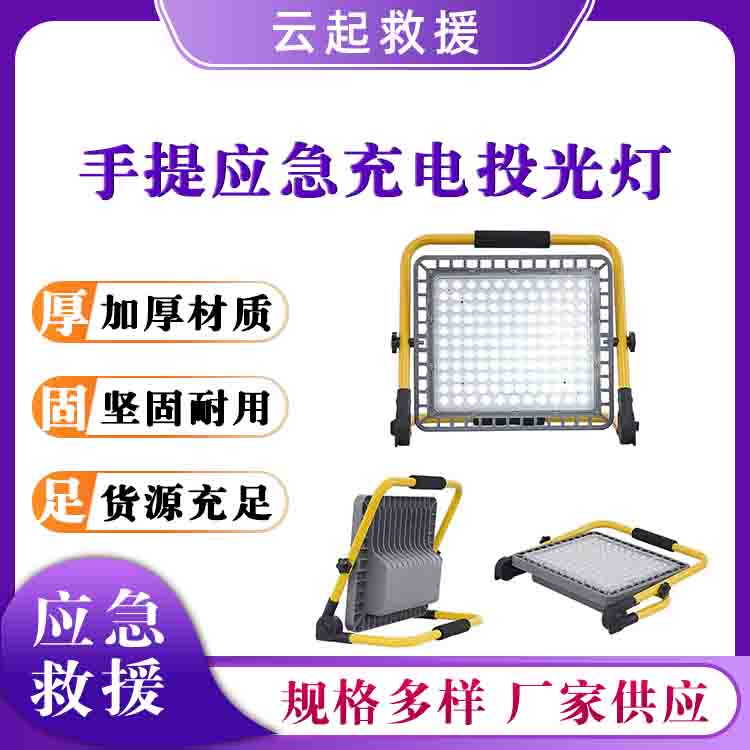 手提应急充电投光灯充电式照明灯户外防水工作灯LED投光灯