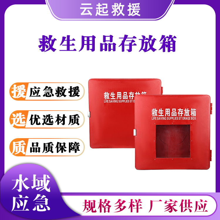 救生用品存放箱玻璃钢应急存放柜救生圈放置柜装备储物箱