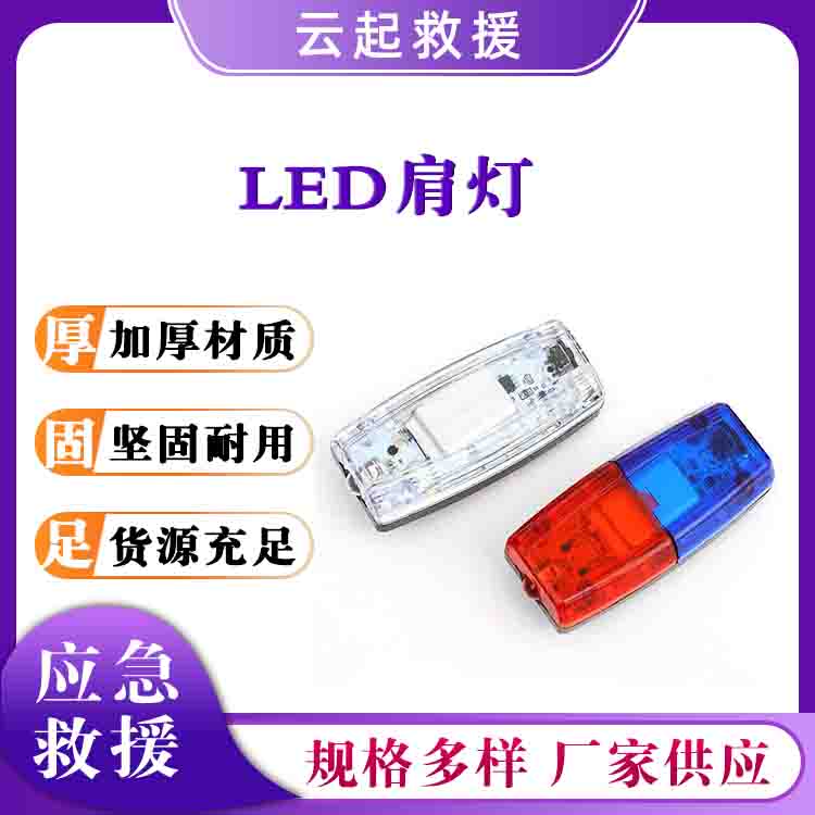 夜跑骑行信号闪LED肩灯夜间巡逻肩闪灯交通救援闪光灯