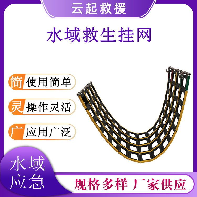 多用途水域救生挂网水上救援防护阻拦网船用可折叠逃生网