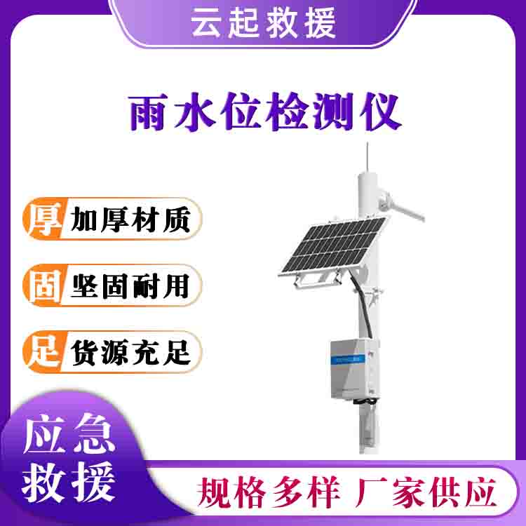 水位监测仪水库大坝水位监测站在线监测设备雨量水位一体站