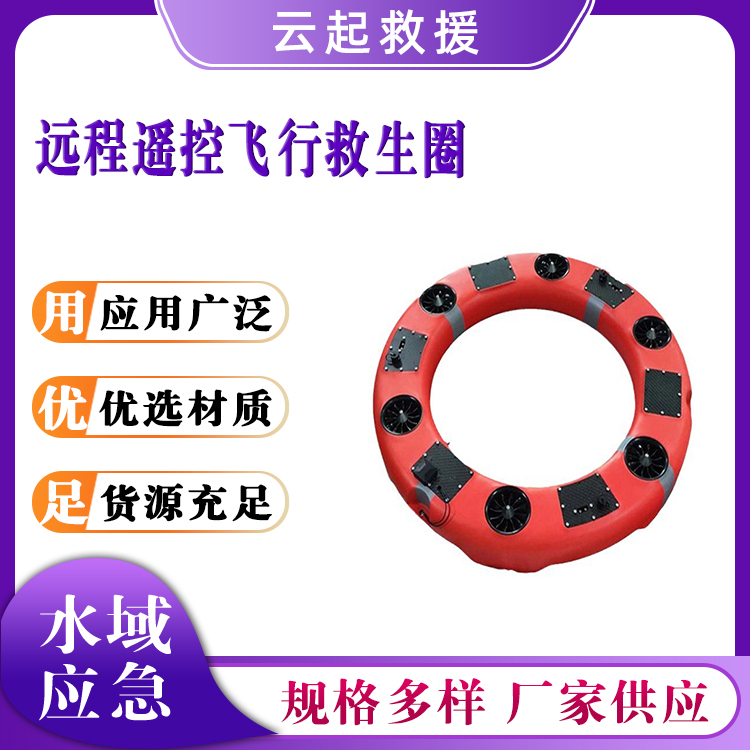 远程遥控飞行救生圈双通道推进救生机器人碳纤维智能救援圈