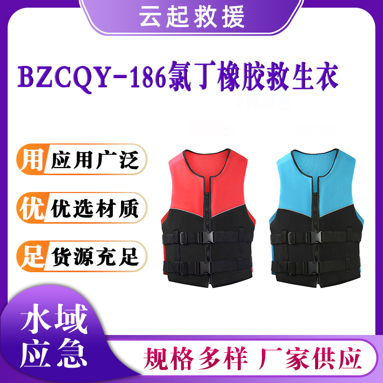 BZCQY-186氯丁橡胶救生衣船用救援马甲防汛漂流应急背心