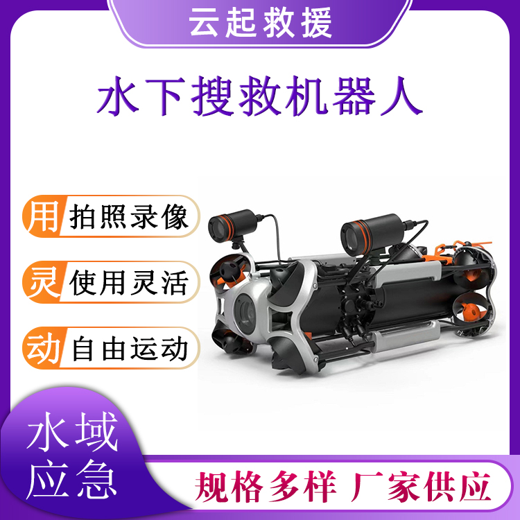 多方位移动水下搜救机器人水中救援视频检测器远程操控打捞探测仪