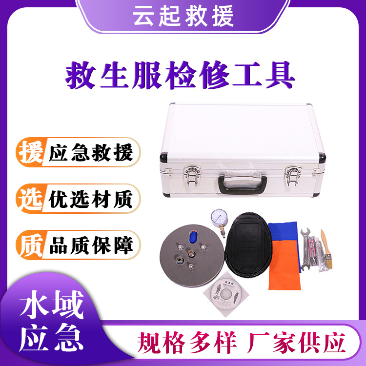 救生服检修工具手提修补工具箱防寒服测漏试验箱