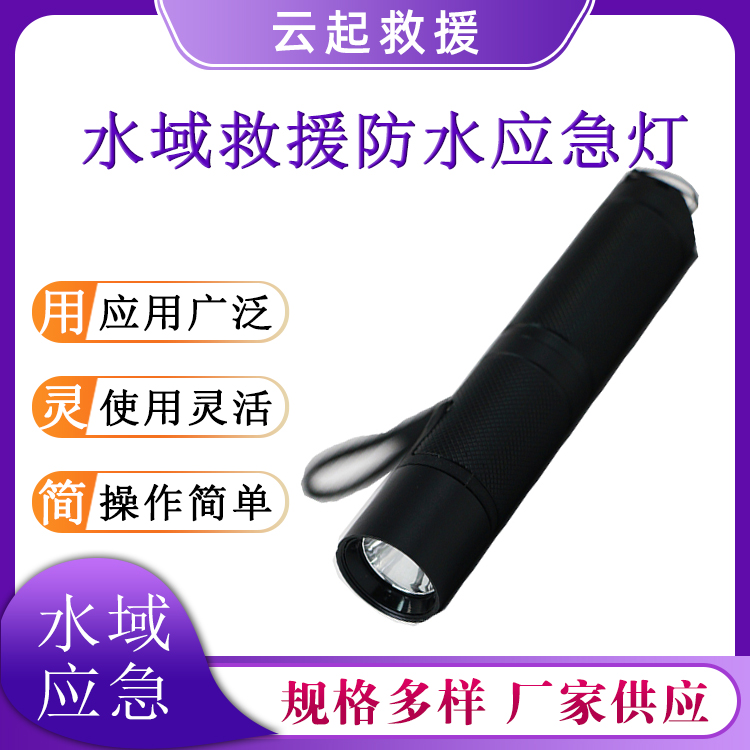 水域救援防水应急灯10h长时续航手电筒灯光可调手持探照灯