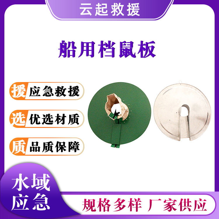 HX-001船用档鼠板舰船应急挡鼠夹板白铁皮锥形防鼠器