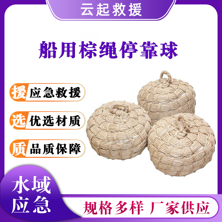 船用棕绳停靠球码头防撞麻绳编制缓冲垫保护船体防碰球