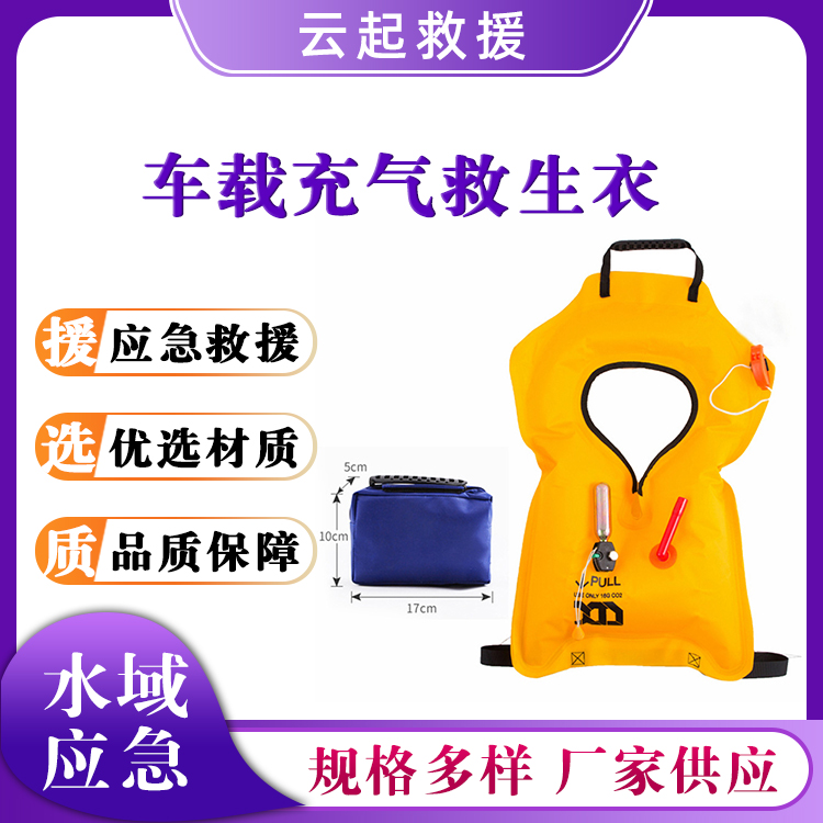 车载充气救生衣挂脖式防水马甲牛津布救援背心水域救援坎肩