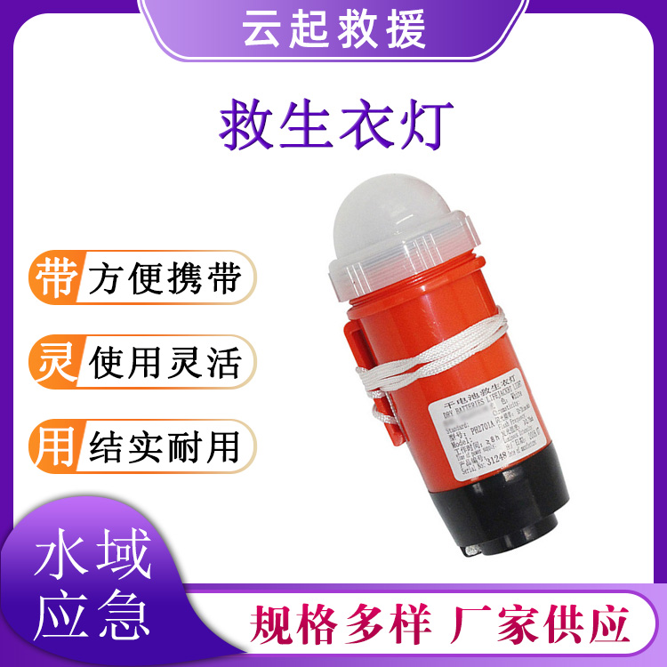 水域救援遇水自信号PH2701A救生衣灯水上作业系带示位灯
