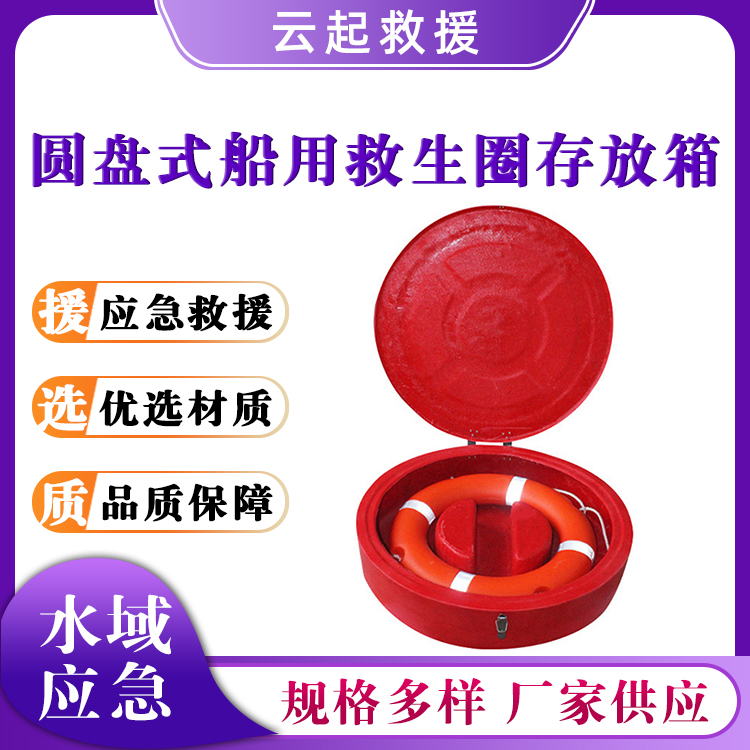 圆盘式船用救生圈存放箱游泳圈浮索储存箱应急救援圈防护箱