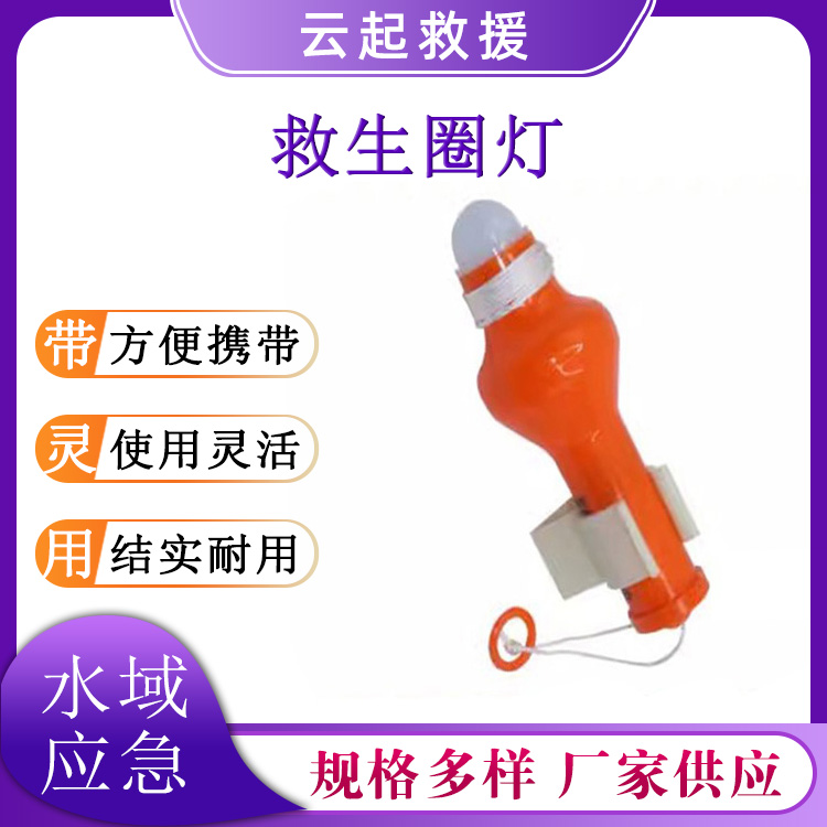  船用救生圈自亮浮灯水上救援位置显示灯夜间施救漂浮圈浮灯
