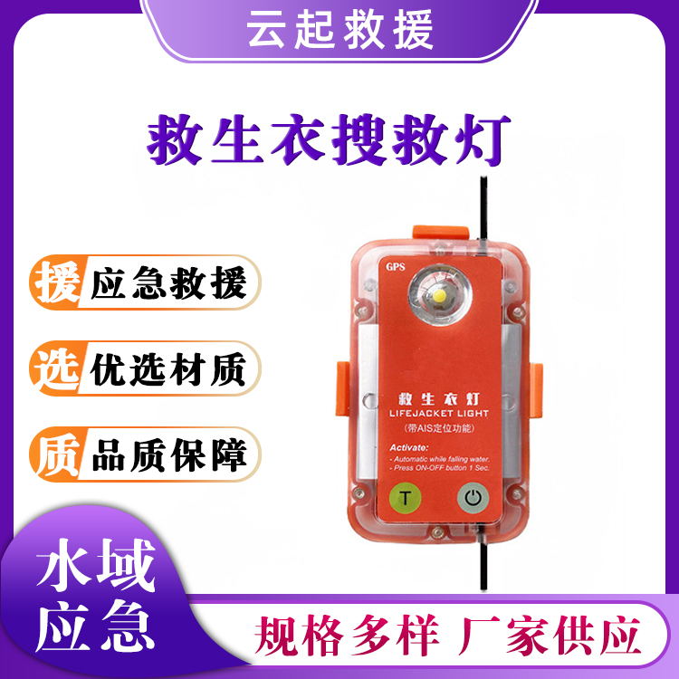 救生衣搜救灯个人落水搜救示位标船舶救助信号灯