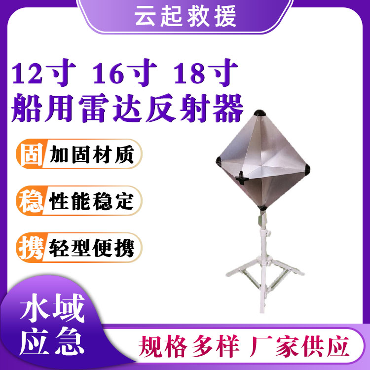 船用雷达反射器应急救援反射器带支架多面干扰器