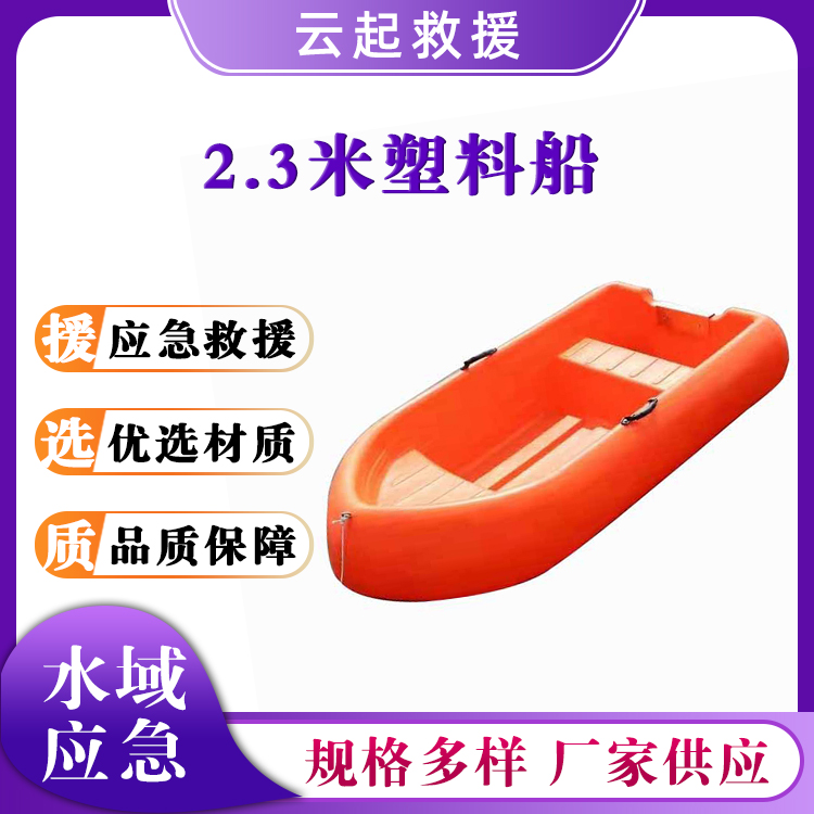 2.3米塑料船GS230抗洪救灾物资运输船河道巡查异物打捞船