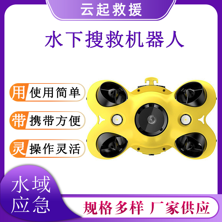 水域搜救打捞机器人水下打捞潜水搜救器智能遥控救生探测仪