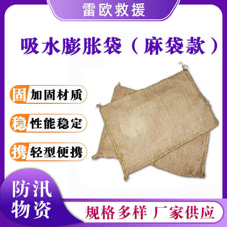 吸水膨胀袋（麻袋款）免装沙堵漏黄麻袋抗洪抢险吸水麻包