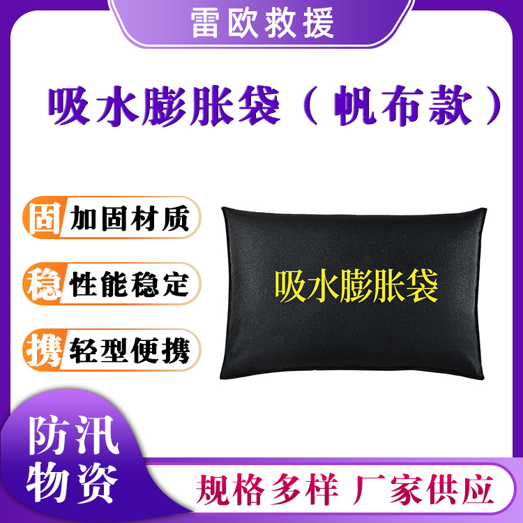 吸水膨胀袋（帆布款）汛期应急挡水袋免装沙自吸式堵水包