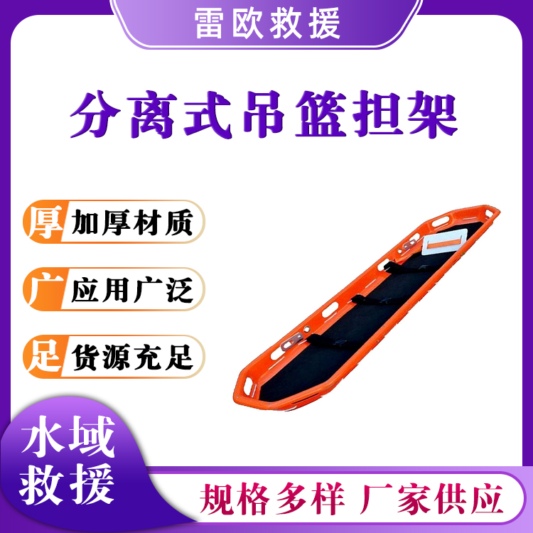 水域救援抬架船型吊篮可折叠漂浮救援抬板多功能分离式吊篮担架