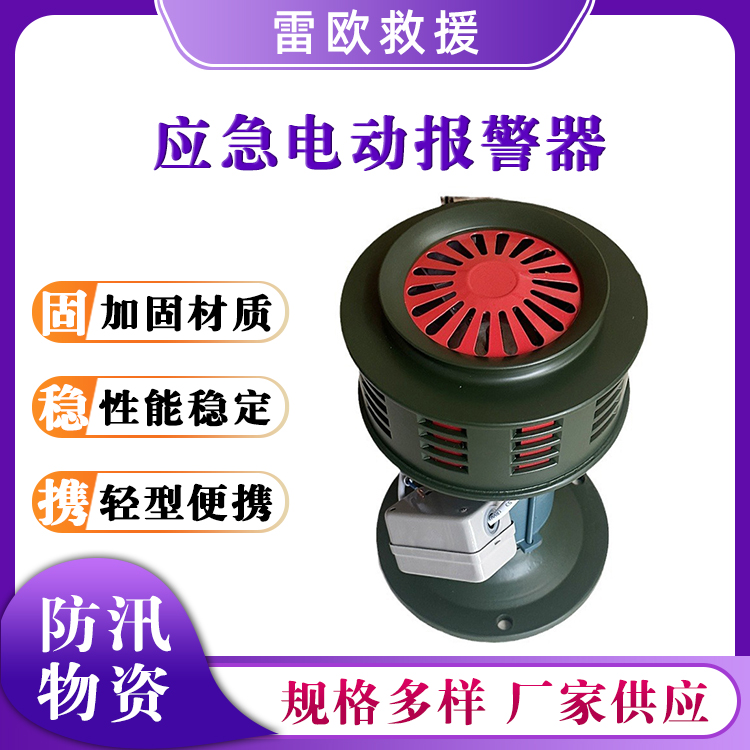 应急电动报警器防汛抢险单头电动警铃地质灾害救援电动警报器