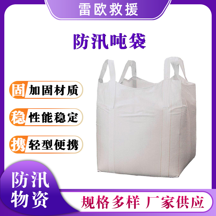 四吊吨包袋防汛吨袋桥梁预压袋加厚集装袋白色太空袋工业吨包