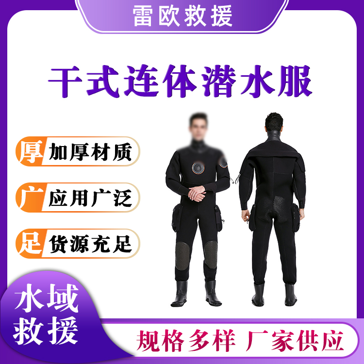水域干式连体潜水服冲浪加厚浮潜防寒服轻便舒适连体救援服