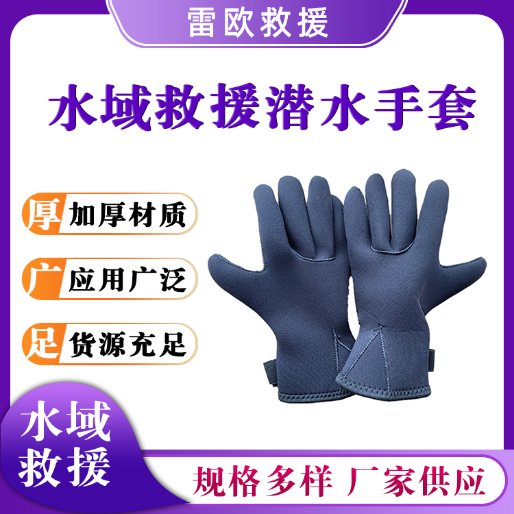 水域救援潜水手套魔术贴保暖贴合手掌套水上作业防割防滑五指套
