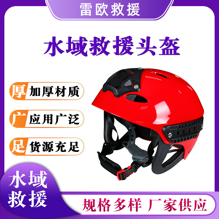 ABS水域救援头盔抗冲击可散热防护帽户外漂流救援帽红色安全帽